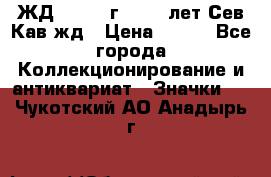 1.1) ЖД : 1964 г - 100 лет Сев.Кав.жд › Цена ­ 389 - Все города Коллекционирование и антиквариат » Значки   . Чукотский АО,Анадырь г.